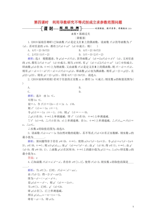 高考数学一轮复习 第3章 导数及其应用 第2节 导数的应用 第4课时 利用导数研究不等式恒成立求参数范围问题课时跟踪检测 理 新人教A版-新人教A版高三全册数学试题