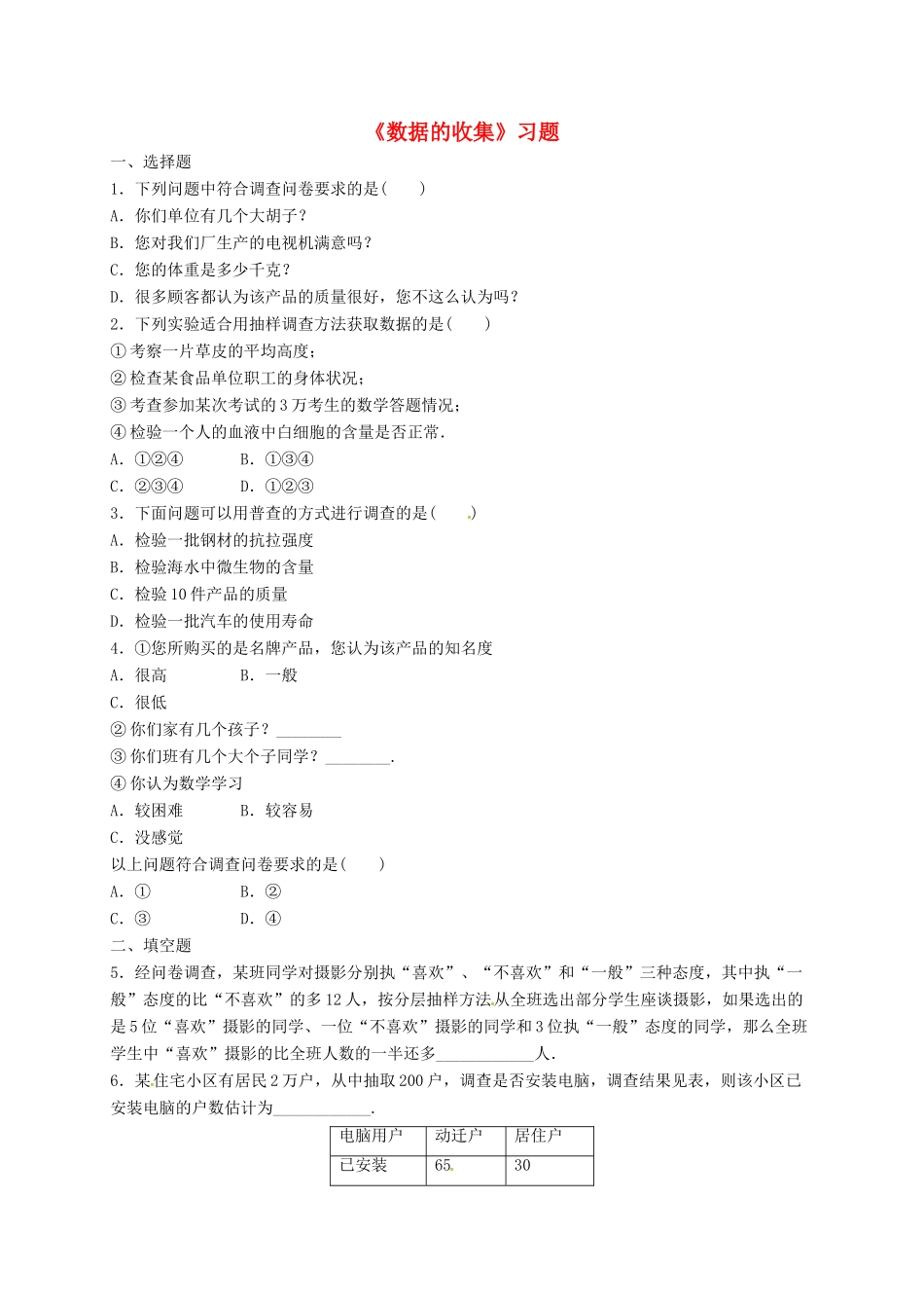 高中数学 第二章 统计 2.1.4 数据的收集习题 新人教B版必修3-新人教B版高一必修3数学试题_第1页