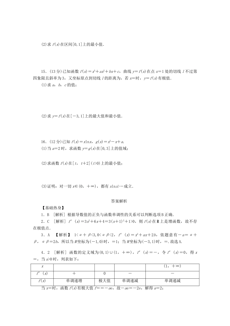 高考数学一轮复习 导数和函数的极值、最值02基础知识检测 文-人教版高三全册数学试题_第3页