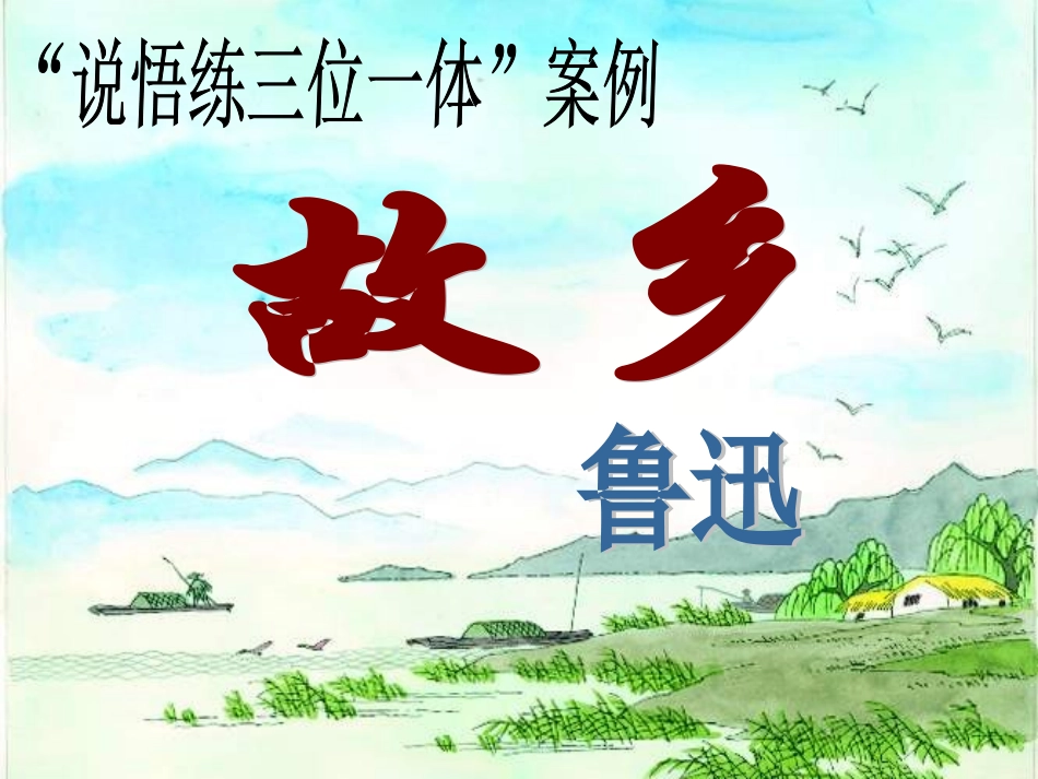 《故乡》教学课件_第1页