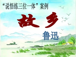 《故乡》教学课件