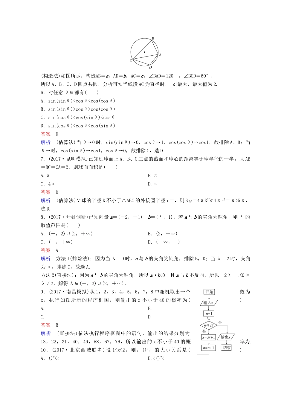 高考数学二轮复习 第一部分 论方法 专题训练 作业5 理-人教版高三全册数学试题_第2页