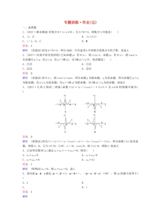 高考数学二轮复习 第一部分 论方法 专题训练 作业5 理-人教版高三全册数学试题