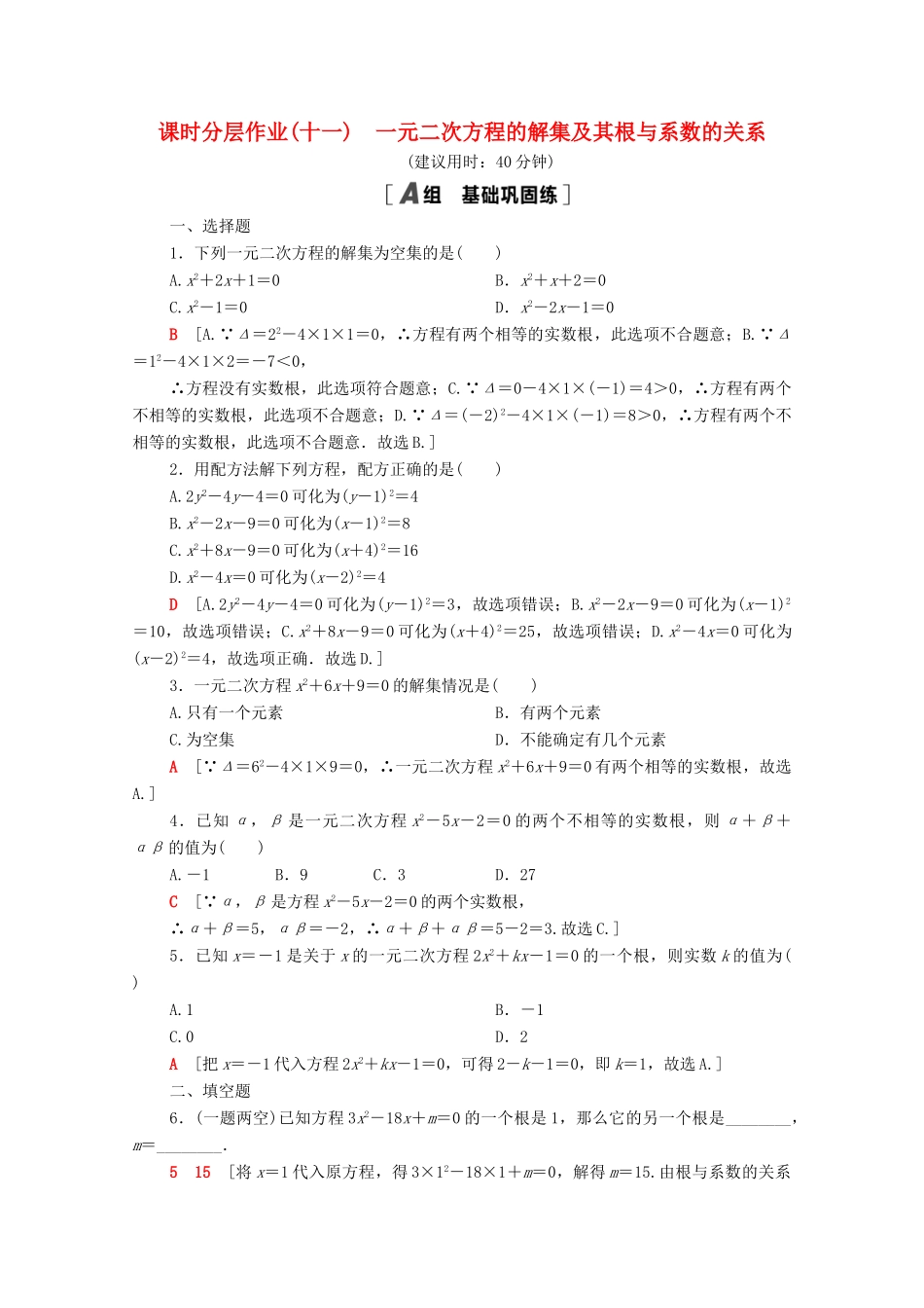 高中数学 第二章 等式与不等式 2.1.2 一元二次方程的解集及其根与系数的关系课时分层作业（含解析）新人教B版必修第一册-新人教B版高一第一册数学试题_第1页