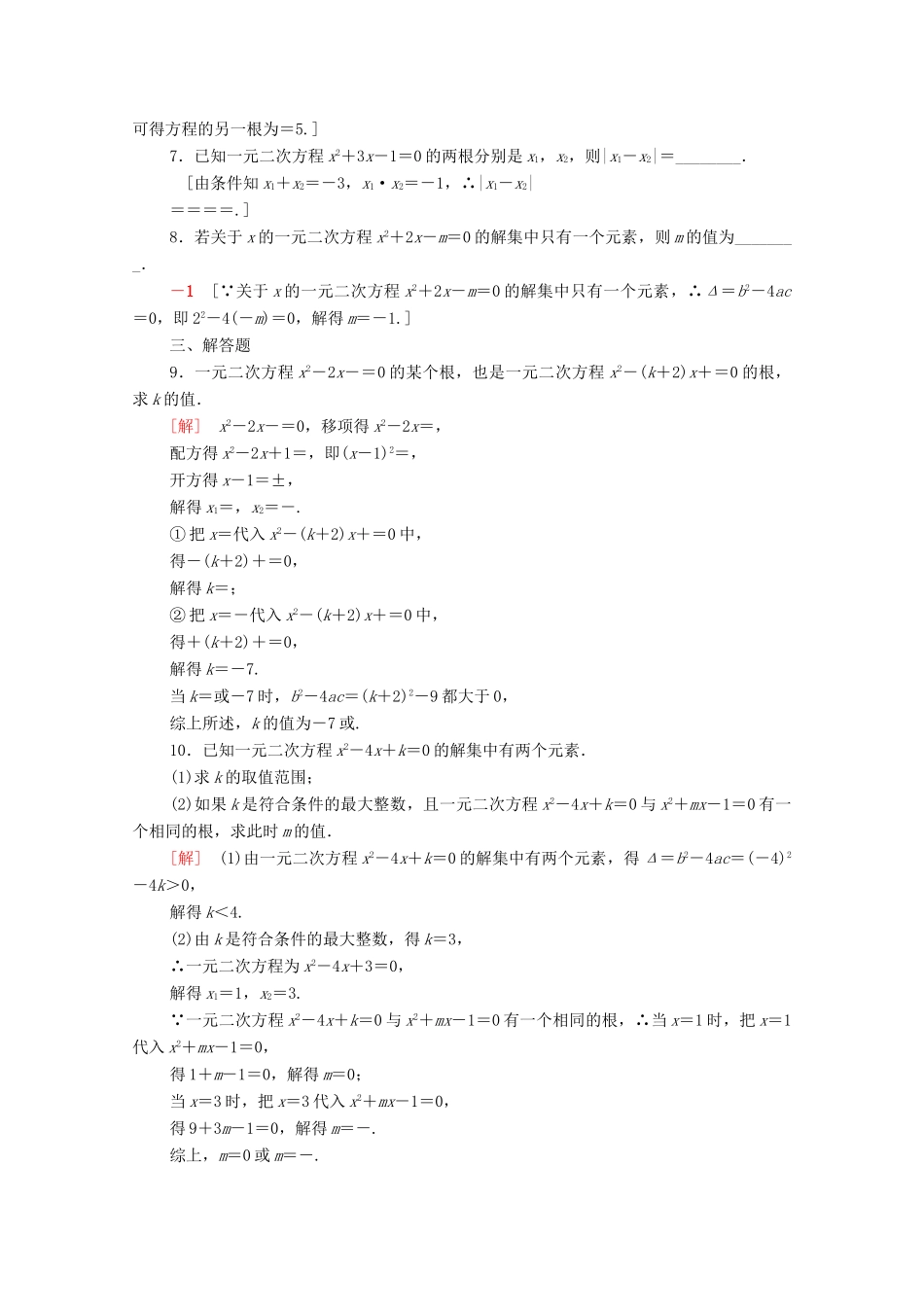 高中数学 第二章 等式与不等式 2.1.2 一元二次方程的解集及其根与系数的关系课时分层作业（含解析）新人教B版必修第一册-新人教B版高一第一册数学试题_第2页
