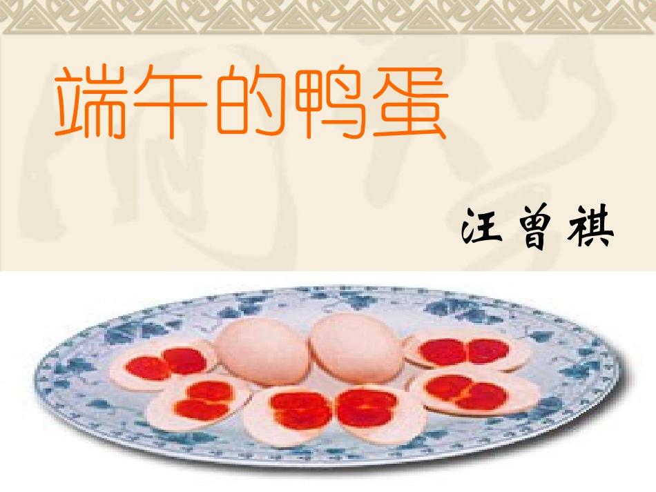 《端午的鸭蛋》 (2)_第1页