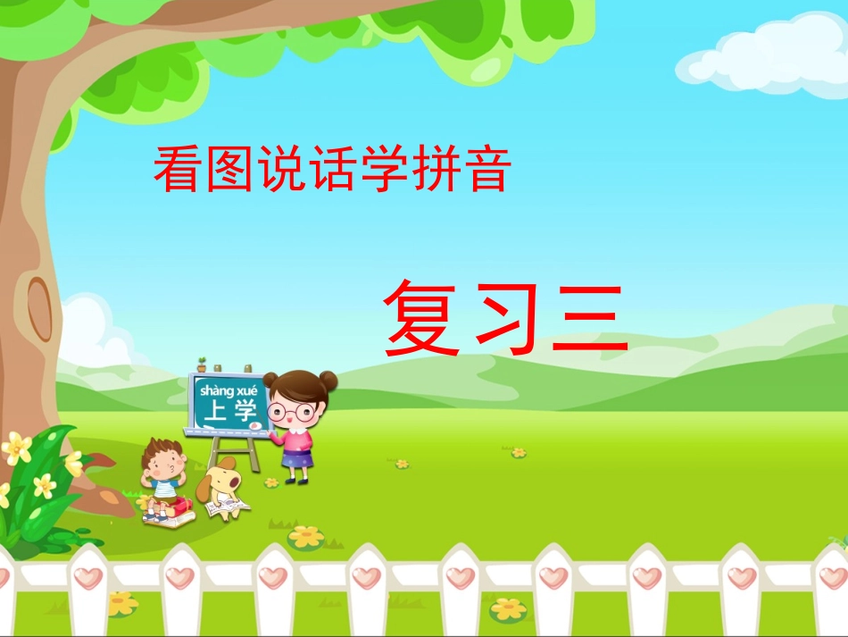《汉语拼音复习三》优教课件_第1页