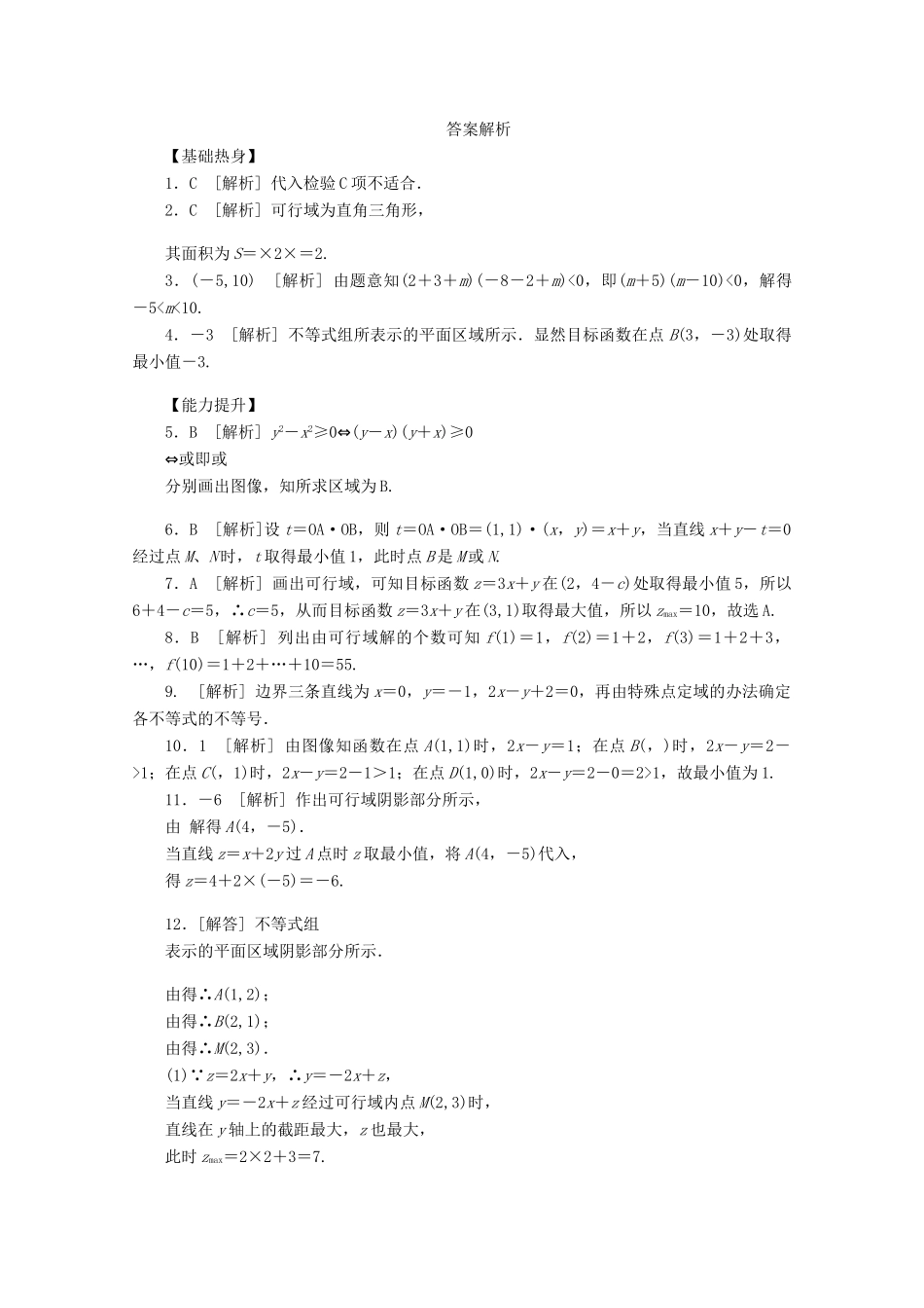 高考数学一轮复习 二元一次不等式和简单的线性规划问题01基础知识检测 文-人教版高三全册数学试题_第3页