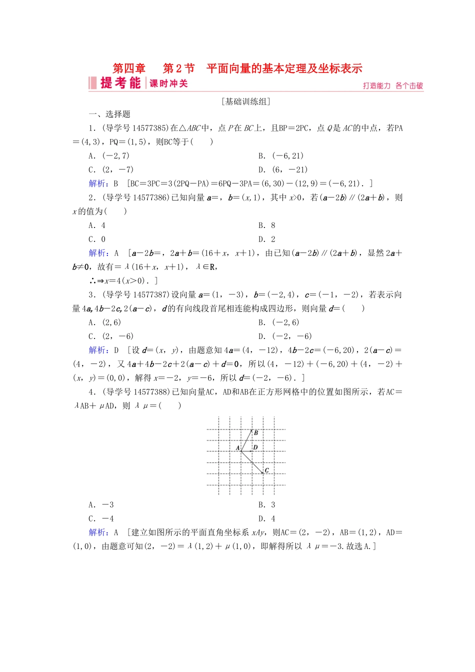 高考数学一轮复习 第四章 平面向量、数系的扩充与复数的引入 第2节 平面向量的基本定理及坐标表示练习 新人教A版-新人教A版高三全册数学试题_第1页