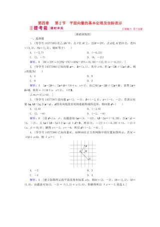 高考数学一轮复习 第四章 平面向量、数系的扩充与复数的引入 第2节 平面向量的基本定理及坐标表示练习 新人教A版-新人教A版高三全册数学试题