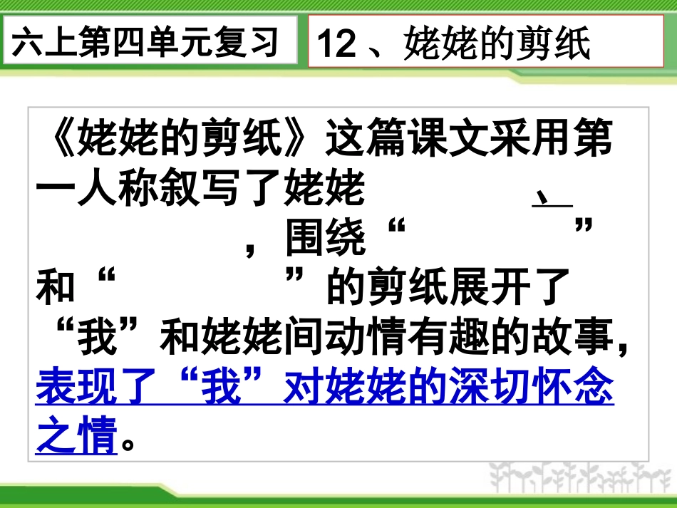 【201501】六上语文复习第四单元_第2页