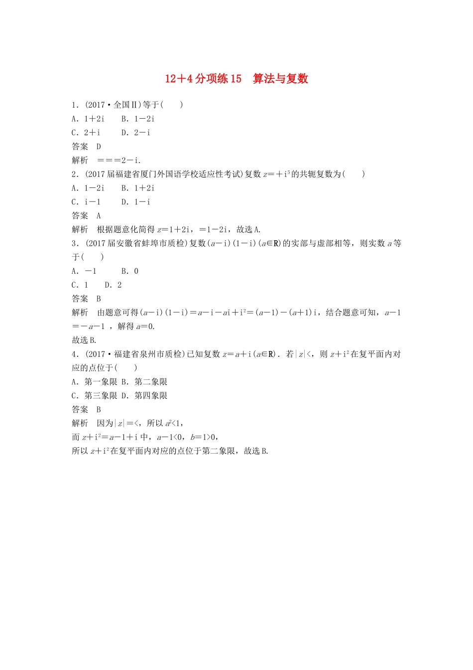 高考数学二轮复习 专项精练（高考22题）12＋4分项练15 算法与复数 理-人教版高三全册数学试题_第1页
