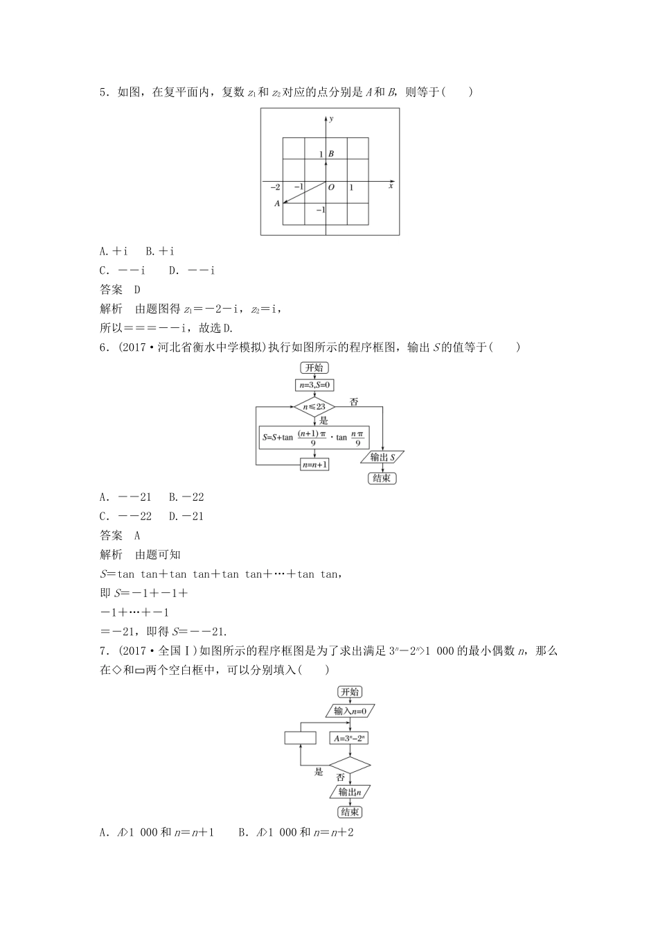 高考数学二轮复习 专项精练（高考22题）12＋4分项练15 算法与复数 理-人教版高三全册数学试题_第2页