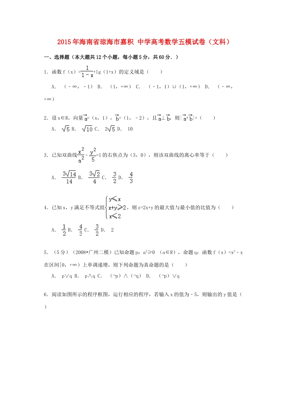 高考数学五模试卷 文（含解析）-人教版高三全册数学试题_第1页