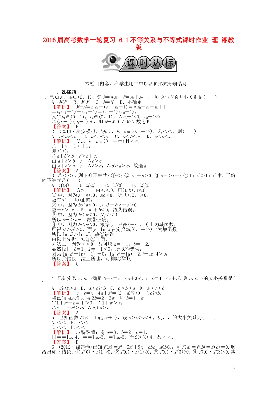 高考数学一轮复习 6.1不等关系与不等式课时作业 理 湘教版-湘教版高三全册数学试题_第1页