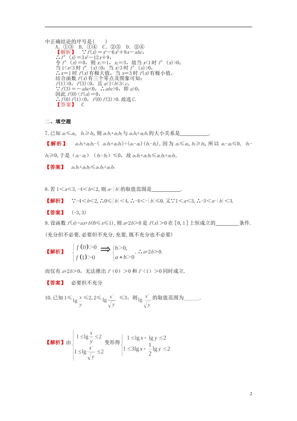 高考数学一轮复习 6.1不等关系与不等式课时作业 理 湘教版-湘教版高三全册数学试题_第2页