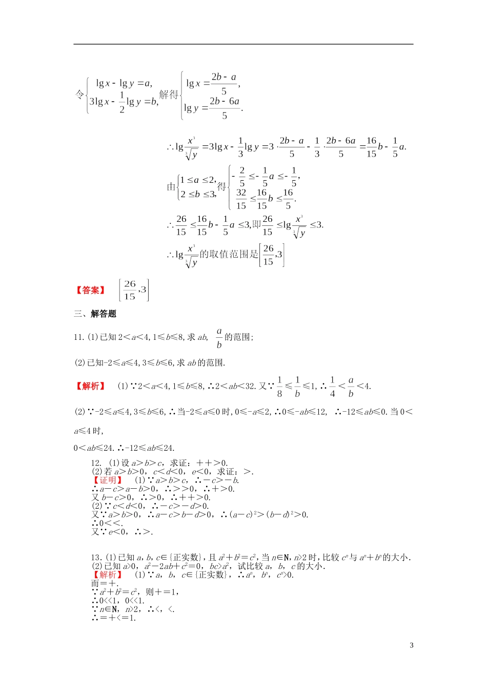 高考数学一轮复习 6.1不等关系与不等式课时作业 理 湘教版-湘教版高三全册数学试题_第3页