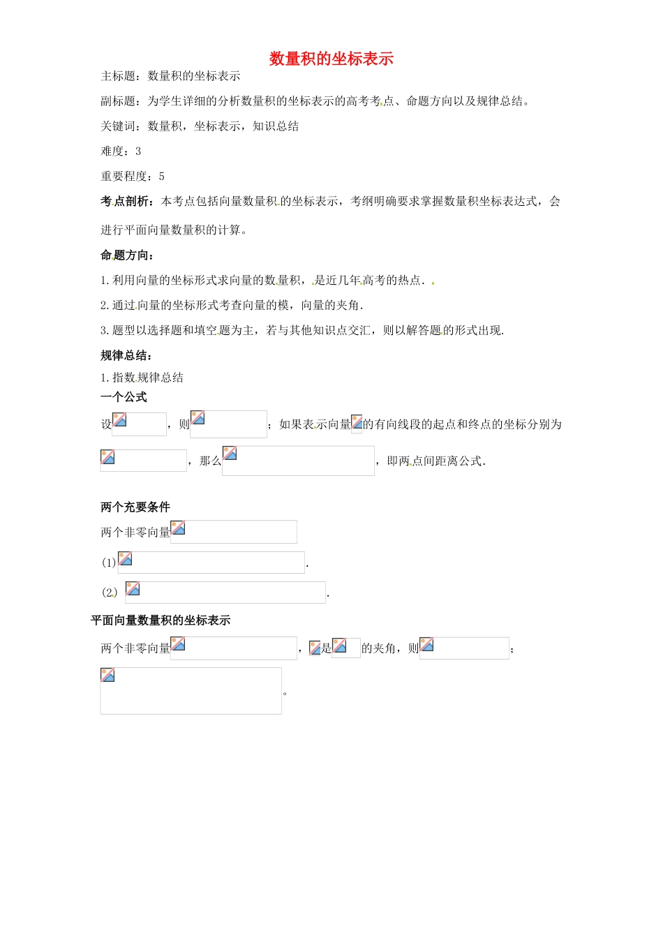 高考数学复习 专题07 平面向量 数量积的坐标表示考点剖析-人教版高三全册数学试题_第1页