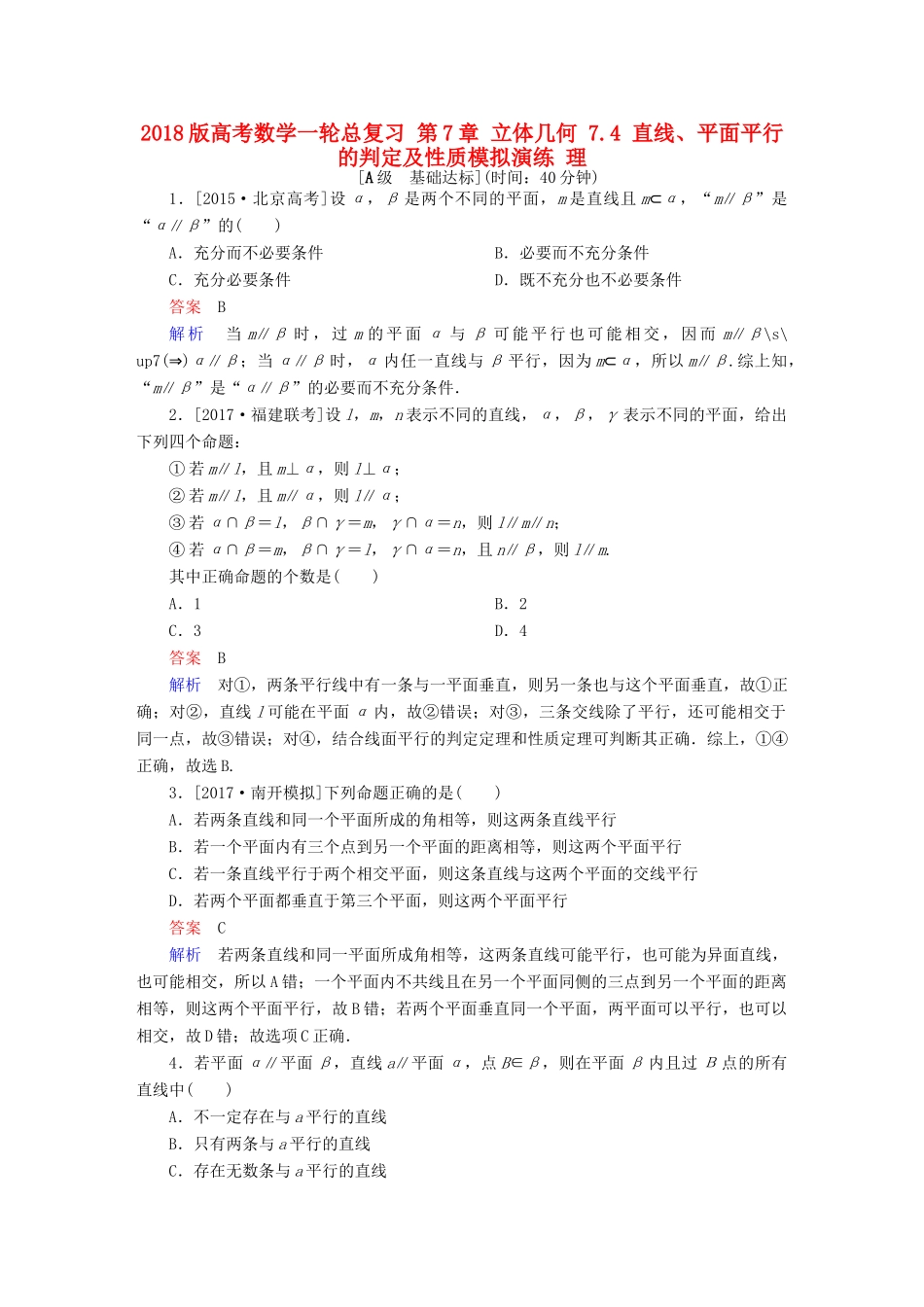 高考数学一轮总复习 第7章 立体几何 7.4 直线、平面平行的判定及性质模拟演练 理-人教版高三全册数学试题_第1页