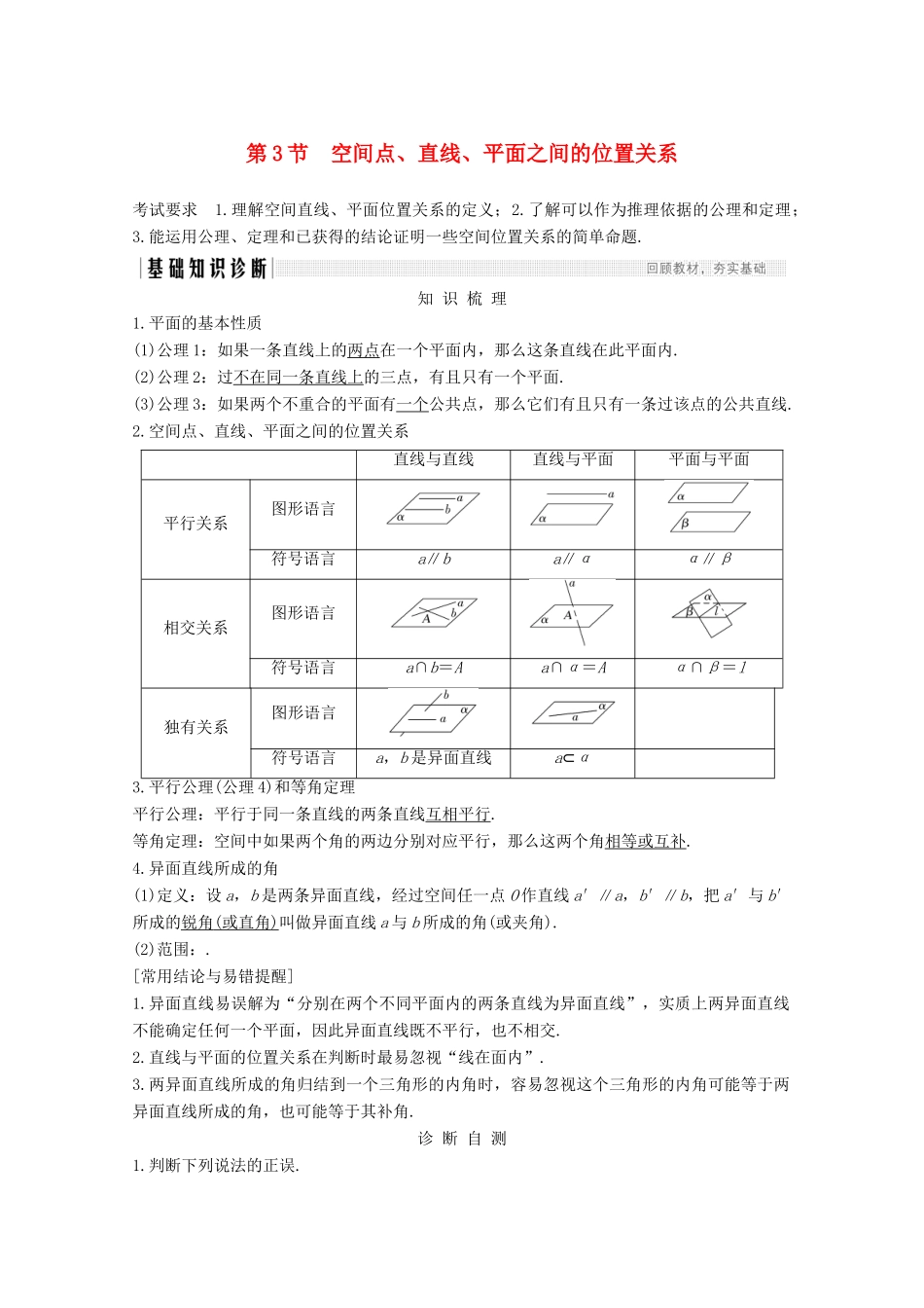 浙江省高考数学一轮复习 第八章 立体几何与空间向量 第3节 空间点、直线、平面之间的位置关系（含解析）-人教版高三全册数学试题_第1页