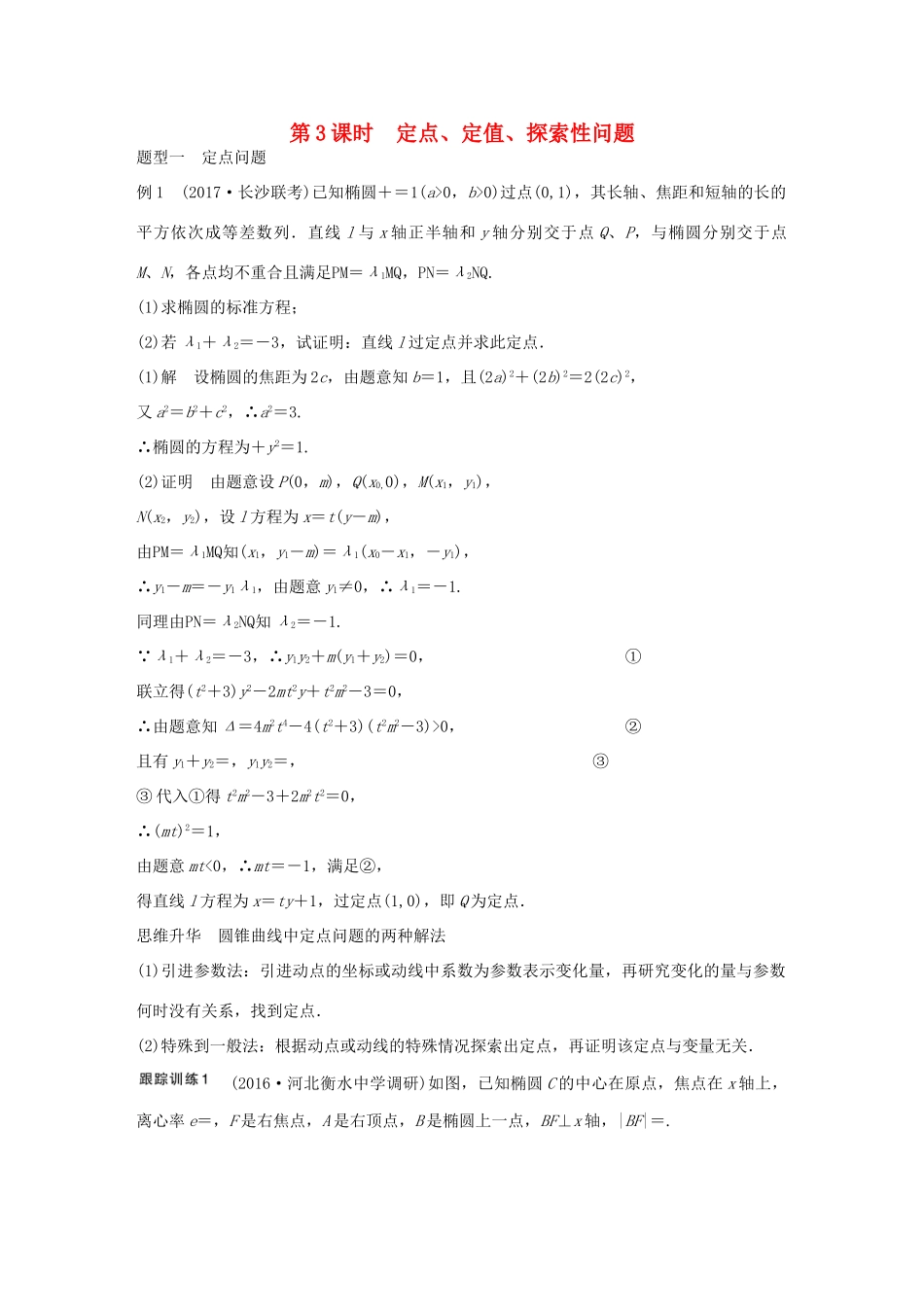 高考数学大一轮复习 第九章 平面解析几何 9.8 圆锥曲线的综合问题 第3课时 定点、定值、探索性问题教师用书 文 新人教版-新人教版高三全册数学试题_第1页