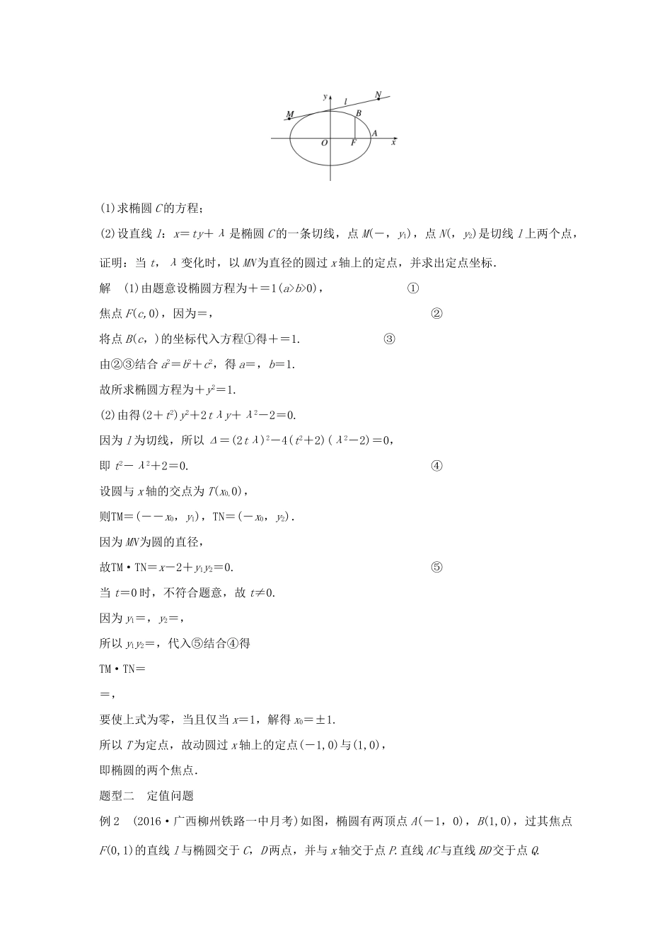 高考数学大一轮复习 第九章 平面解析几何 9.8 圆锥曲线的综合问题 第3课时 定点、定值、探索性问题教师用书 文 新人教版-新人教版高三全册数学试题_第2页
