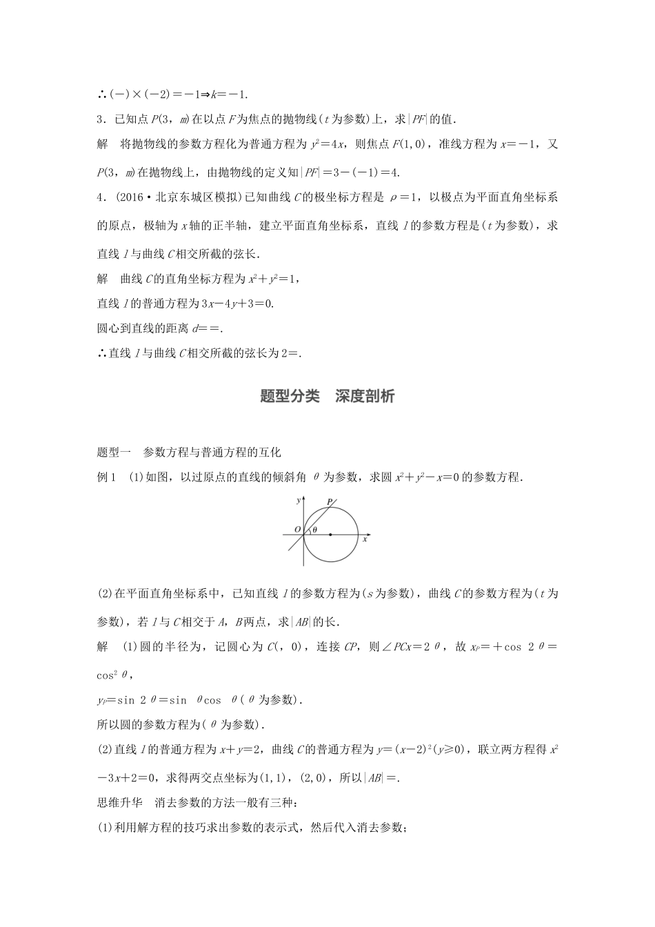 高考数学大一轮复习 第十三章 选考部分 13.1 坐标系与参数方程 第2课时 参数方程教师用书 文 北师大版-北师大版高三全册数学试题_第2页