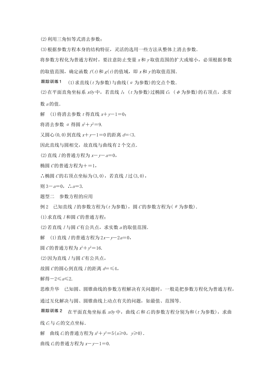 高考数学大一轮复习 第十三章 选考部分 13.1 坐标系与参数方程 第2课时 参数方程教师用书 文 北师大版-北师大版高三全册数学试题_第3页