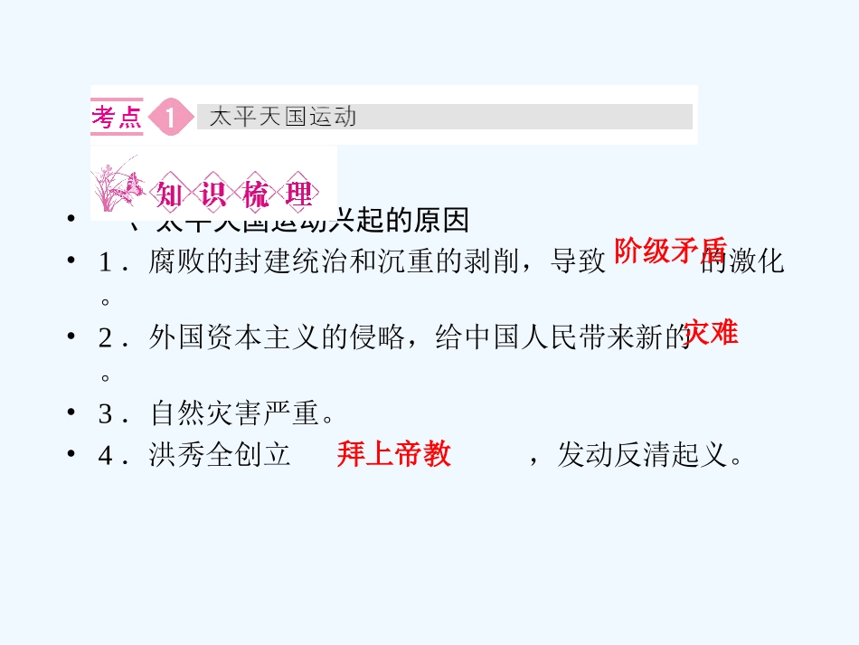 《金版新学案》2011高三历史一轮 第13讲 太平天国运动和新思想的萌发课件_第3页