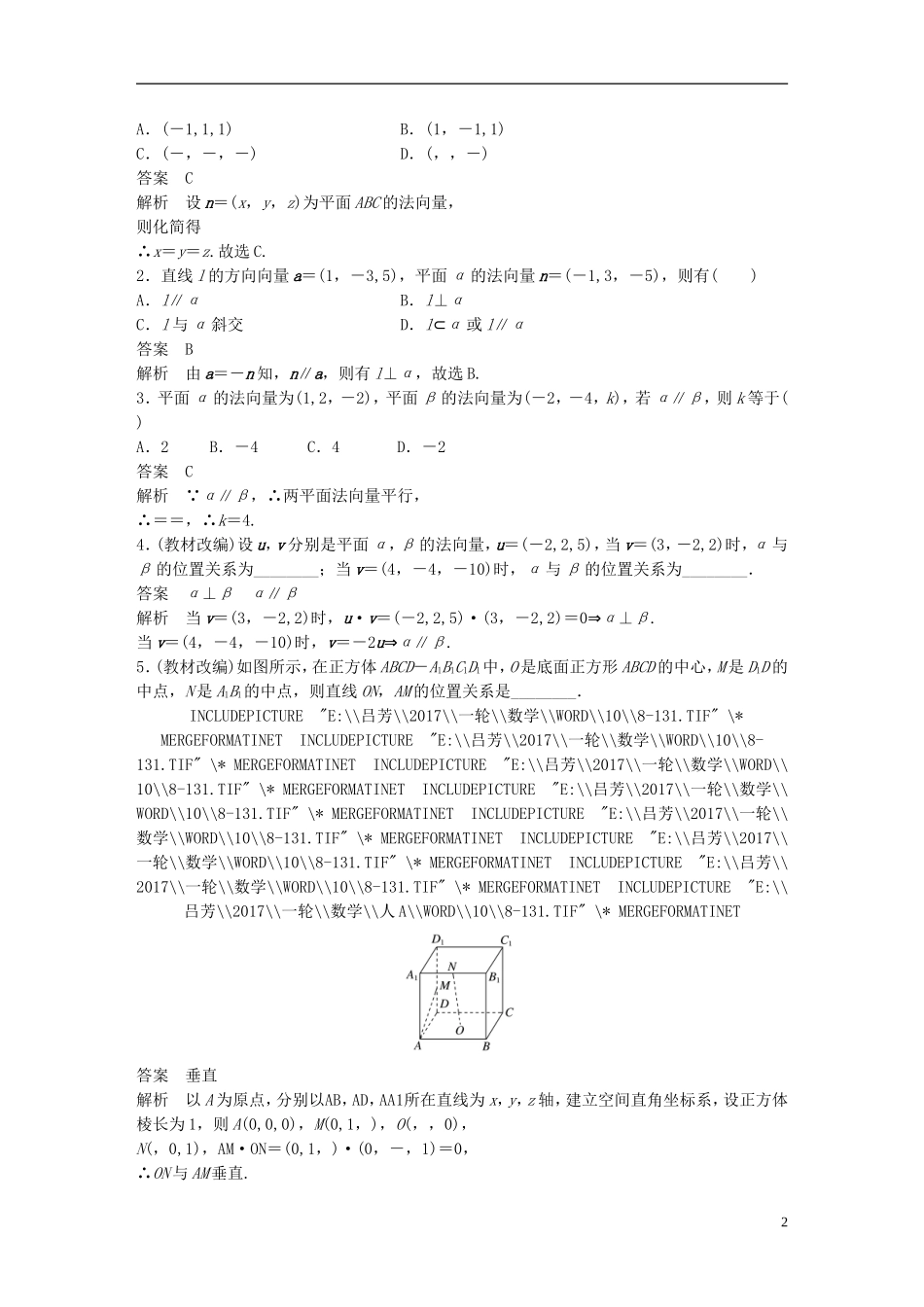 高考数学一轮复习 第八章 立体几何 8.7 立体几何中的向量方法(一)——证明平行与垂直 理-人教版高三全册数学试题_第2页