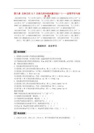 高考数学一轮复习 第八章 立体几何 8.7 立体几何中的向量方法(一)——证明平行与垂直 理-人教版高三全册数学试题