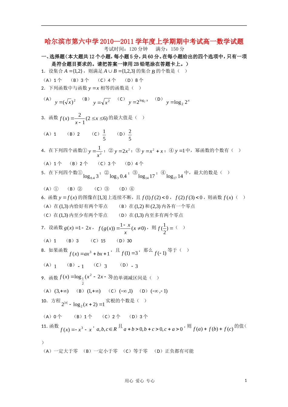 黑龙江省哈六中10-11学年高一数学上学期期中考试新人教A版【会员独享】_第1页