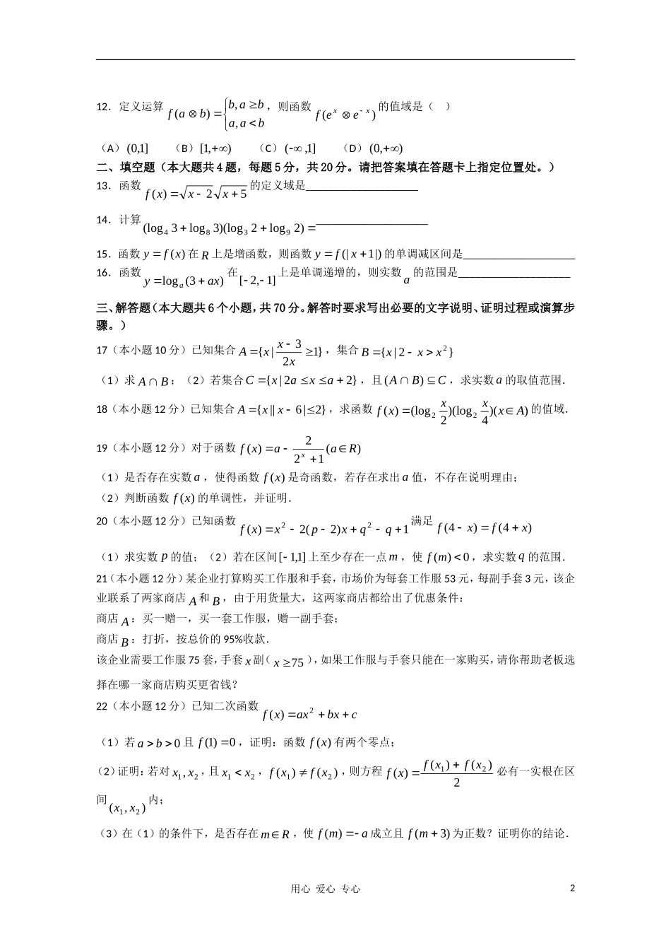 黑龙江省哈六中10-11学年高一数学上学期期中考试新人教A版【会员独享】_第2页