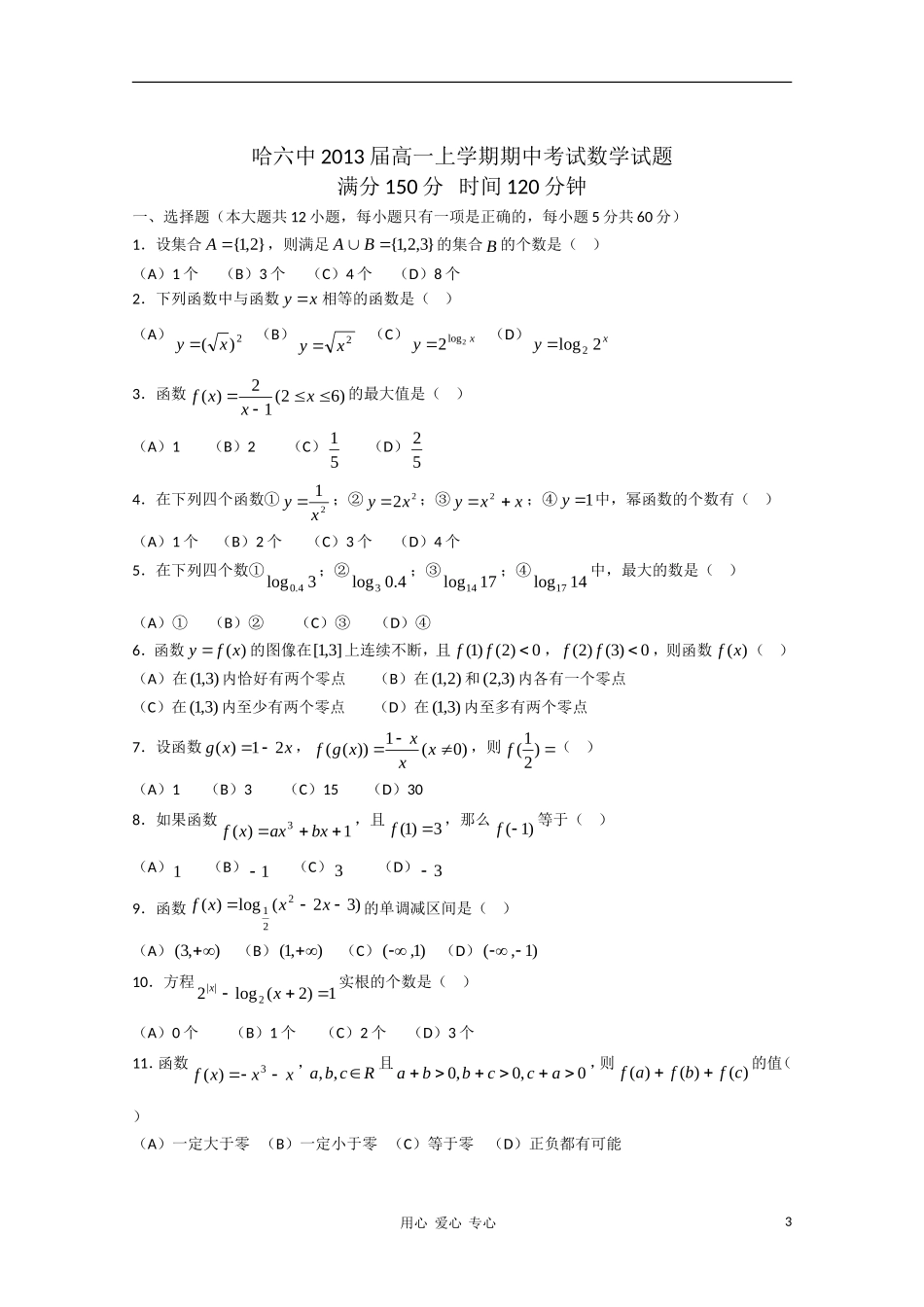 黑龙江省哈六中10-11学年高一数学上学期期中考试新人教A版【会员独享】_第3页