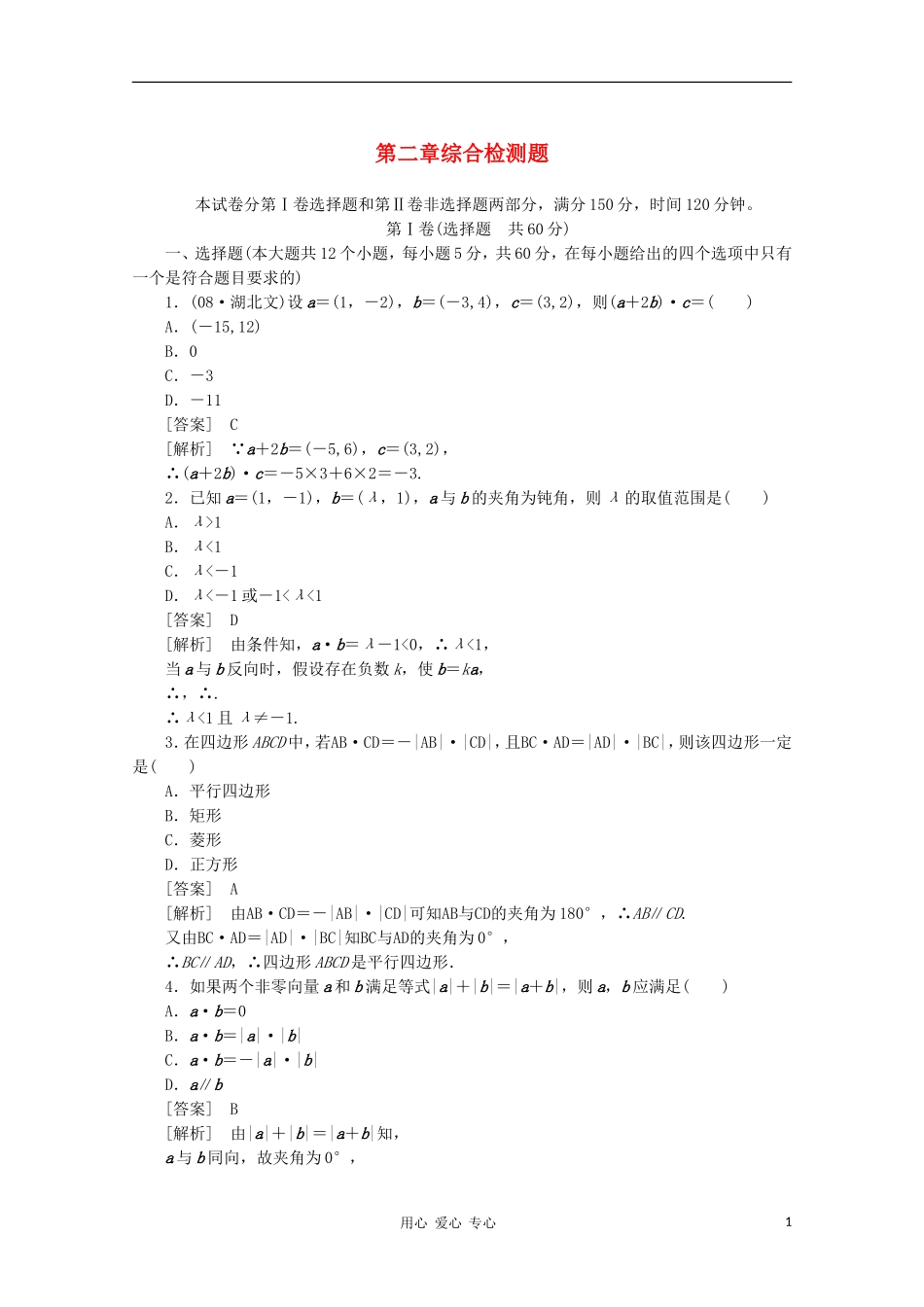 高中数学 课后强化训练（含详解） 第二章综合检测题 新人教版必修4_第1页