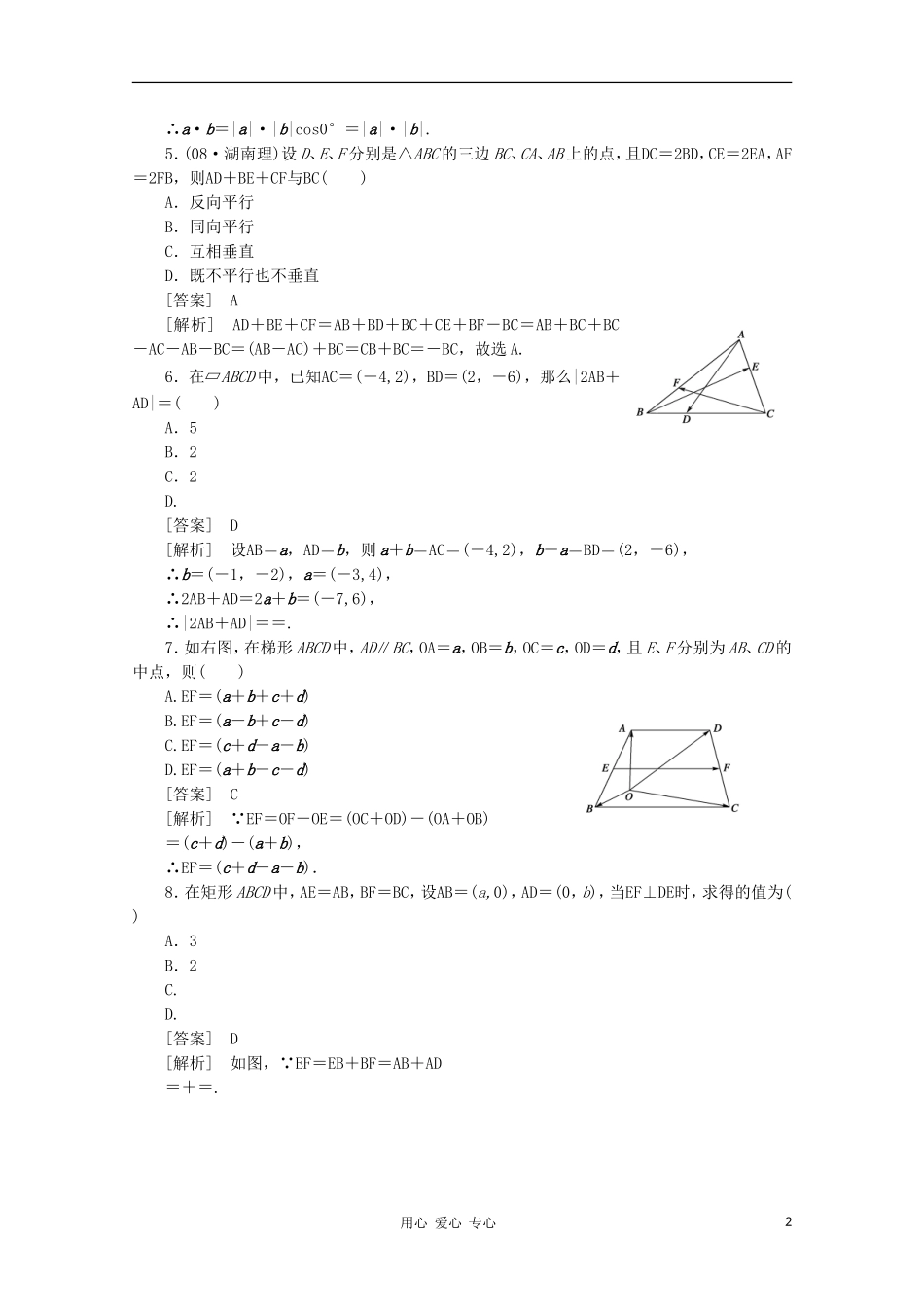 高中数学 课后强化训练（含详解） 第二章综合检测题 新人教版必修4_第2页