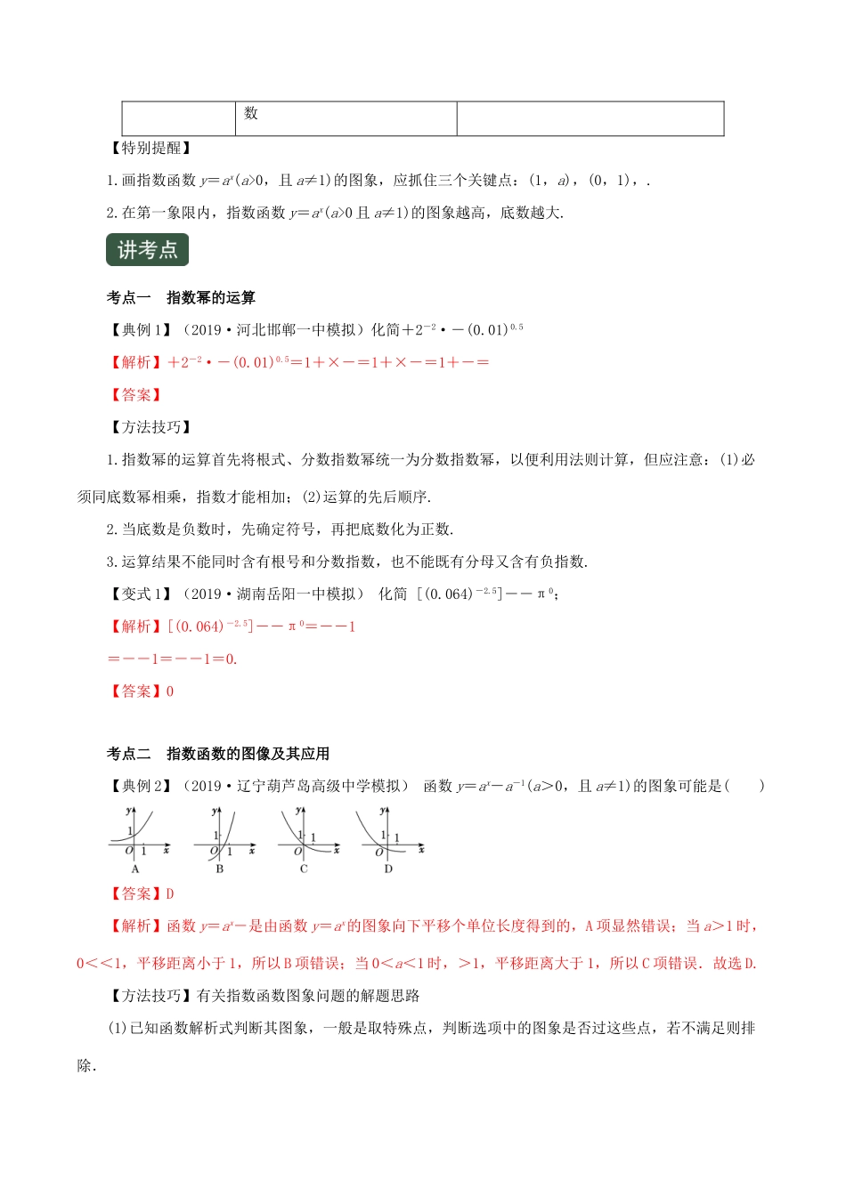高考数学一轮复习讲练测 专题2.6 指数与指数函数（讲）文（含解析）-人教版高三全册数学试题_第2页