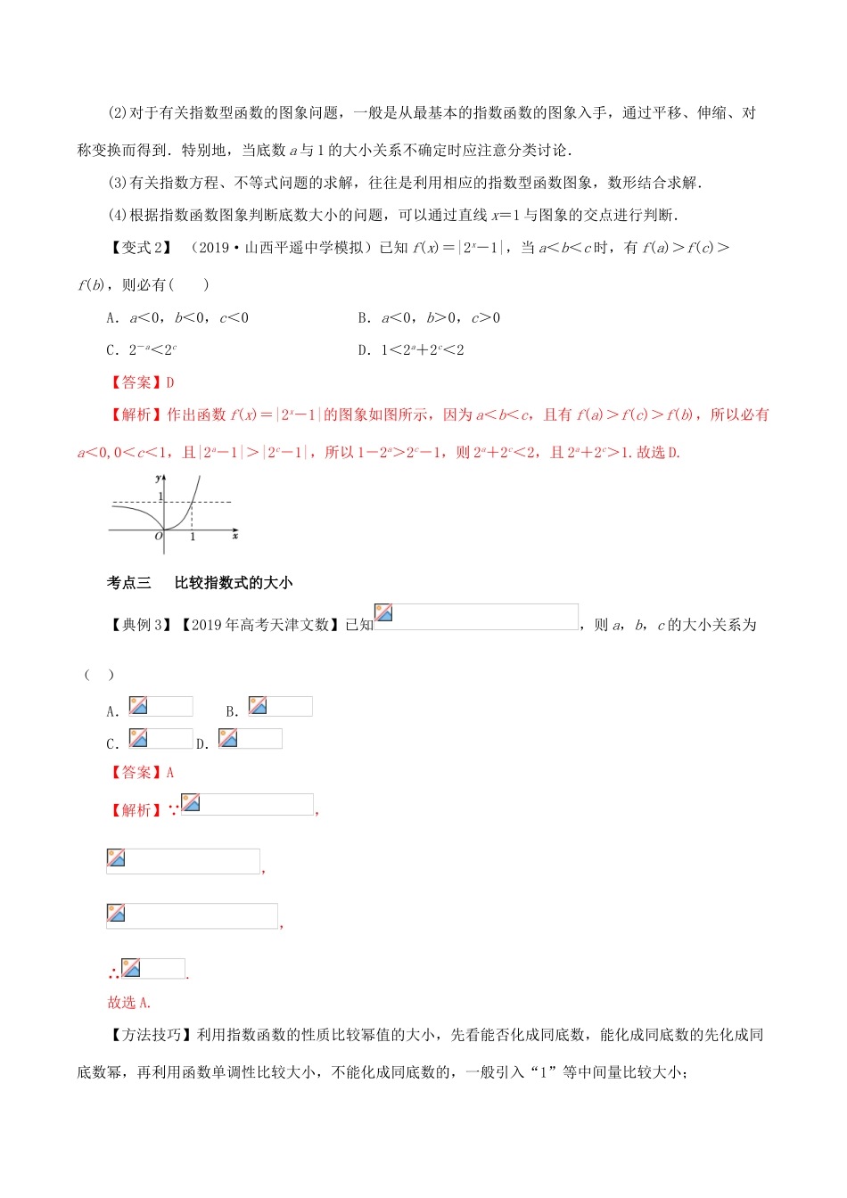 高考数学一轮复习讲练测 专题2.6 指数与指数函数（讲）文（含解析）-人教版高三全册数学试题_第3页