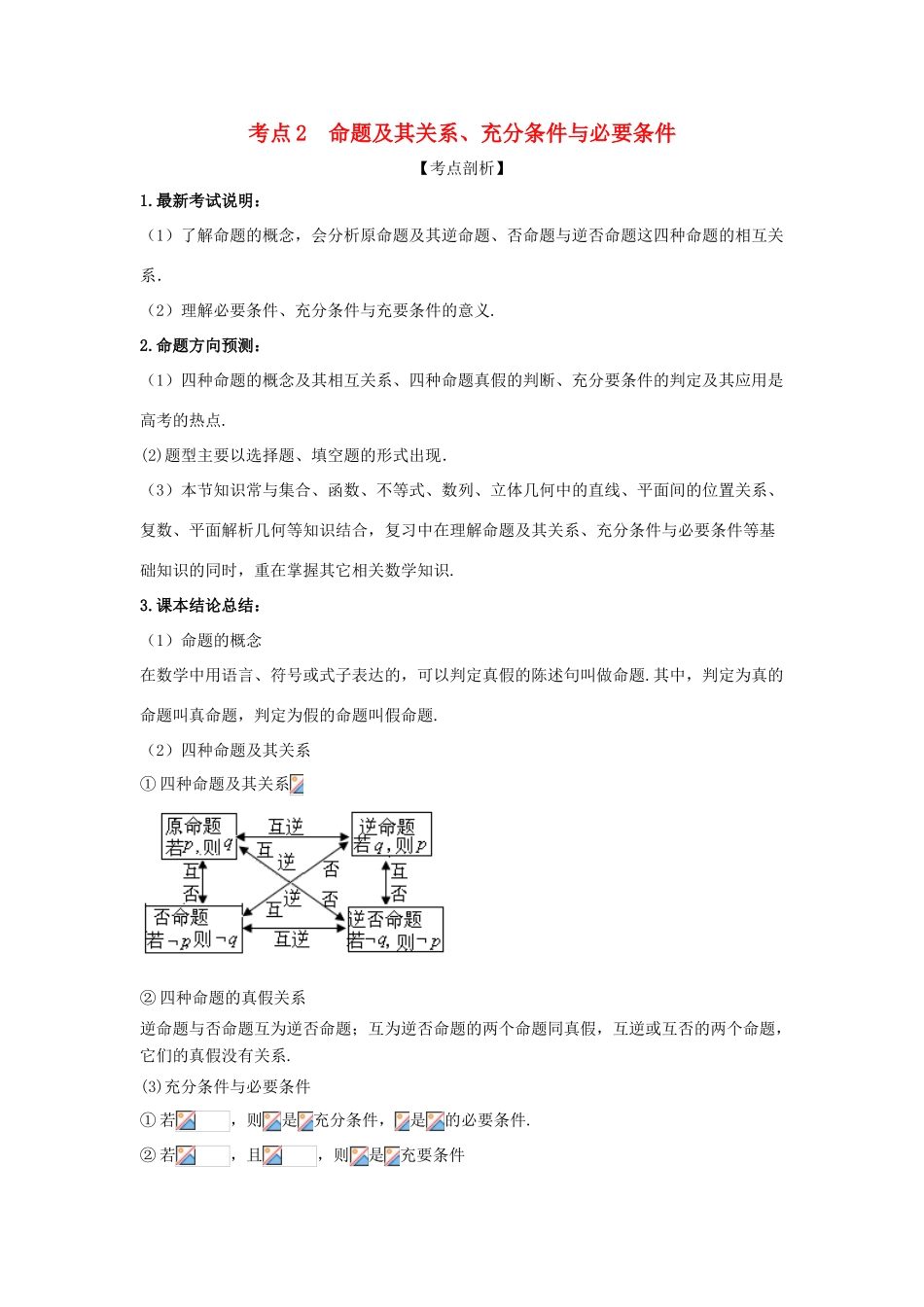 高考数学 黄金考点精析精训 考点02 命题及其关系、充分条件与必要条件 理-人教版高三全册数学试题_第1页