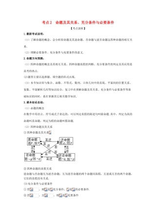 高考数学 黄金考点精析精训 考点02 命题及其关系、充分条件与必要条件 理-人教版高三全册数学试题