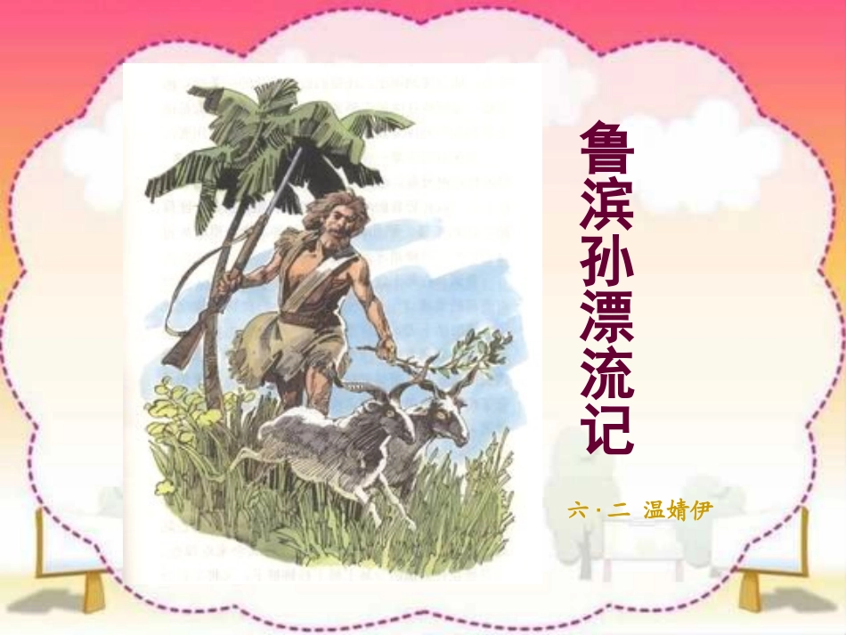 《鲁滨孙漂流记》_第1页