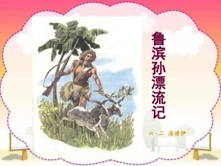 《鲁滨孙漂流记》