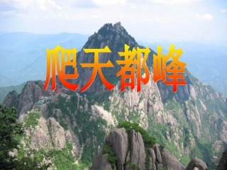 《爬天都峰》教学课件1