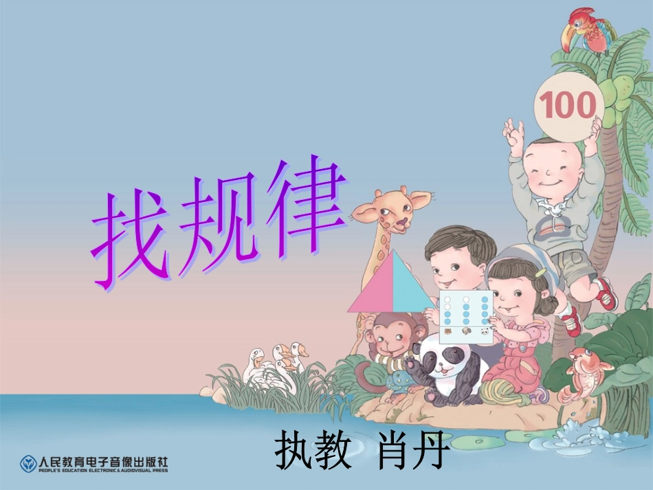 《找规律》课件_第1页