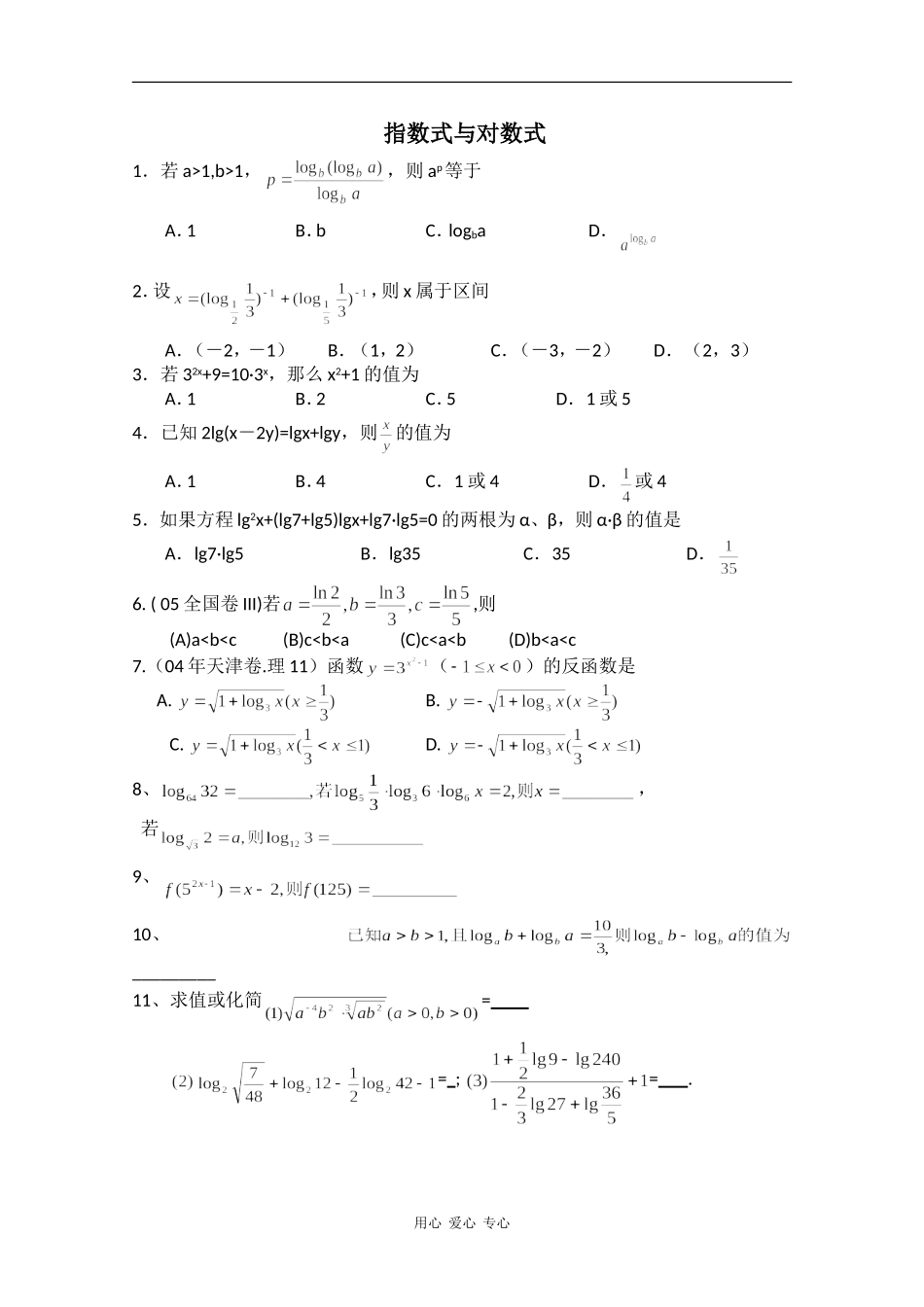 高中数学专练：指数式与对数式_第1页