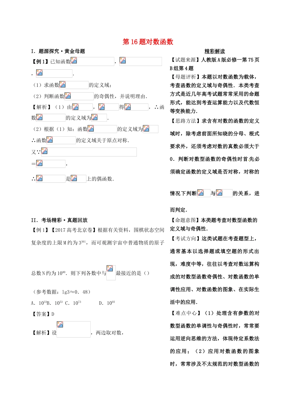 高考数学 黄金100题系列 第16题 对数函数 理-人教版高三全册数学试题_第1页