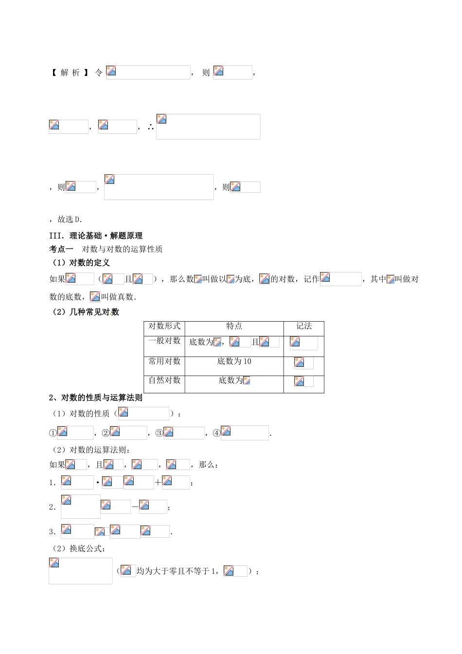 高考数学 黄金100题系列 第16题 对数函数 理-人教版高三全册数学试题_第3页