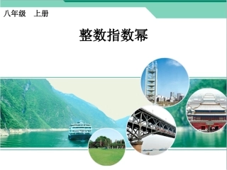 《整数指数幂》课件1