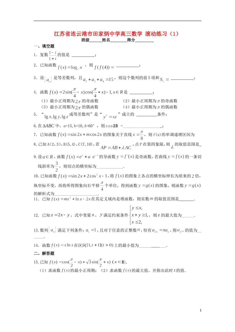 江苏省连云港市田家炳中学高三数学 滚动练习（1）_第1页