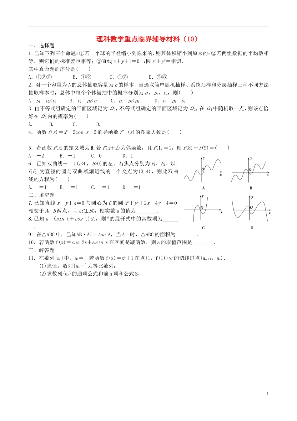 高中高考数学 重点临界辅导材料（10）理-人教版高三全册数学试题_第1页